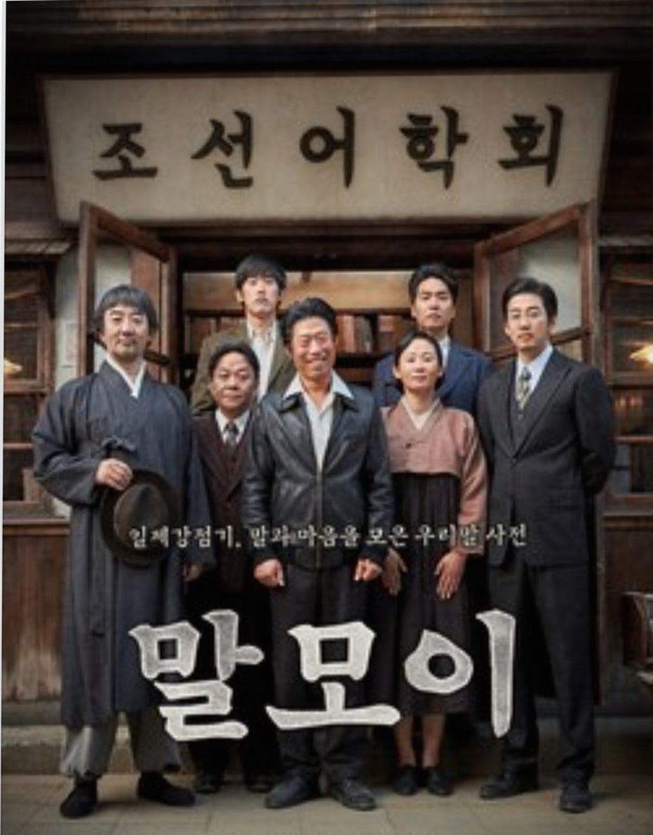 말모이 영화 포스터