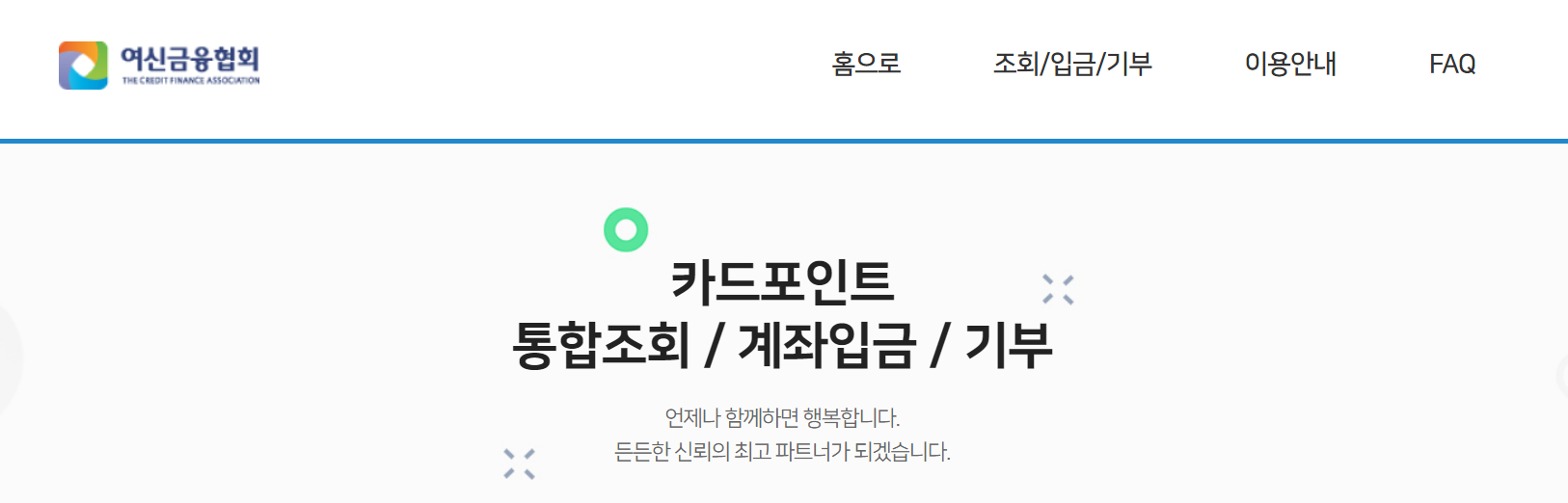 카드포인트통합조회서비스 홈페이지