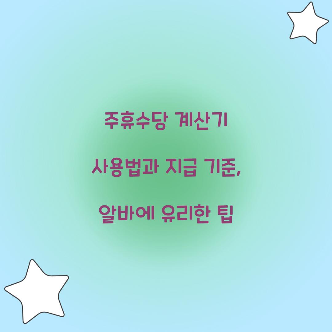 주휴수당 계산기