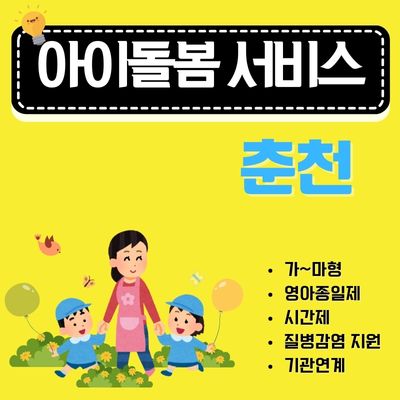 썸네일_춘천 아이돌봄서비스 이용방법 완벽가이드 (본인부담금, 정부지원금, 소득기준, 중복신청)