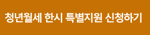 청년월세한시특별지원신청하기