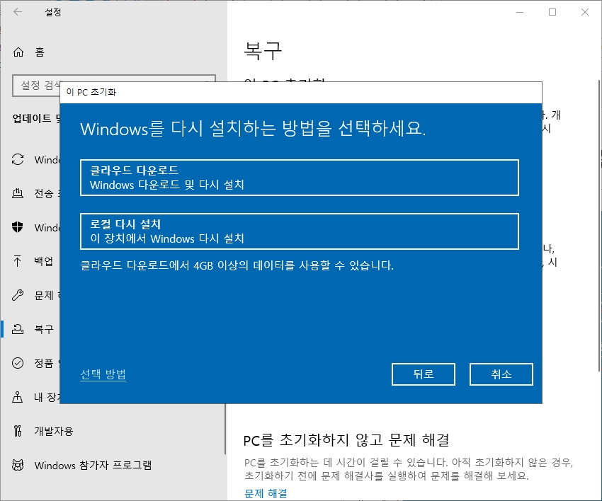 윈도우 설치 방식 선택, 클라우드 다운로드 또는 로컬 다시 설치