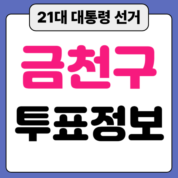 21대&nbsp;대통령&nbsp;선거&nbsp;금천구&nbsp;사전 투표소 일정 장소 안내
