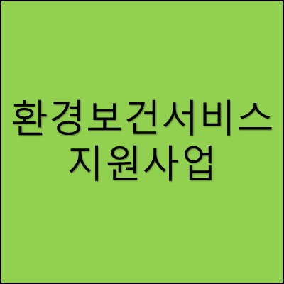 환경보건서비스 지원사업 썸네일