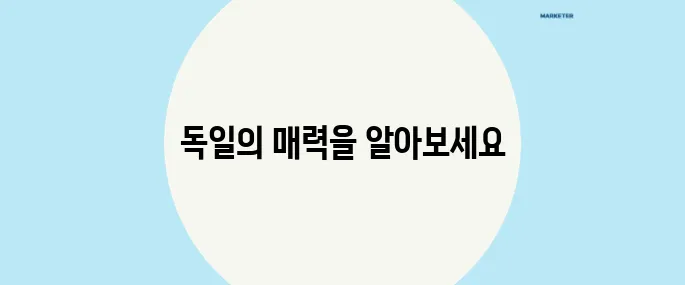 독일을 사랑할 수밖에 없는 이유를 역사가 증명합니다!
