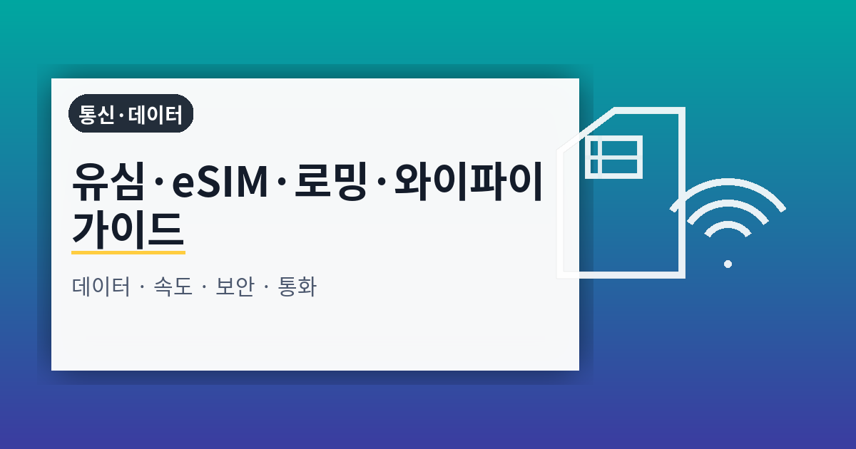 유심·eSIM·로밍·와이파이 완전 가이드: 데이터·속도·보안·통화까지 한 번에 정리