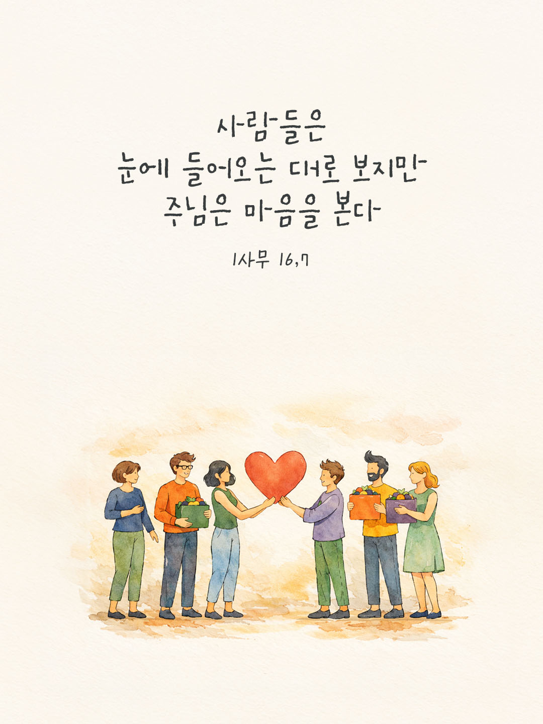 사람들은 눈에 들어오는 대로 보지만 주님은 마음을 본다. 사무엘기 상권 16장 7절 피어나네 오늘 말씀카드 성경구절 이미지