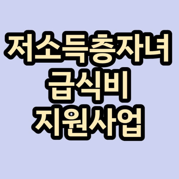 저소득층-급식비지원사업-글자