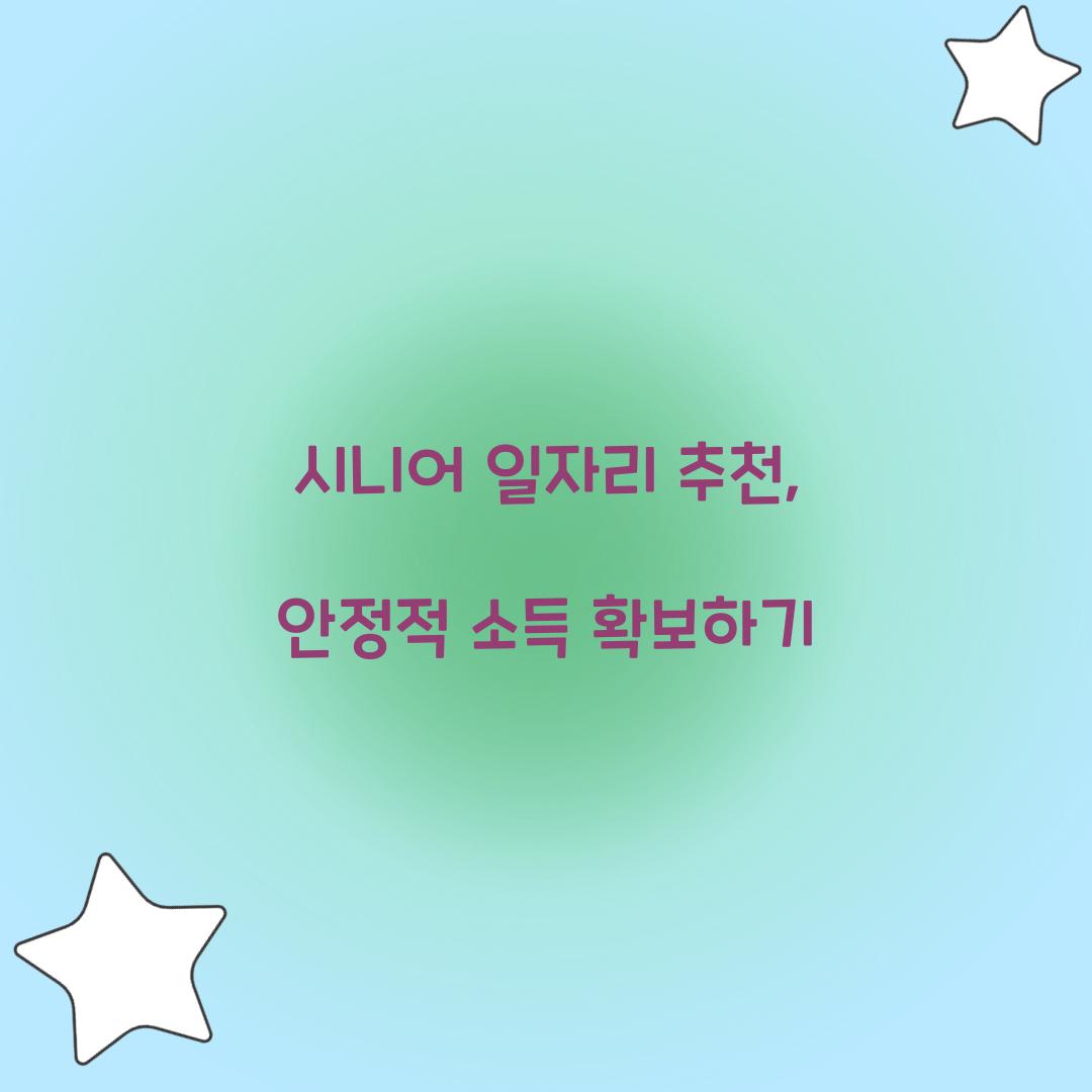 시니어 일자리 추천