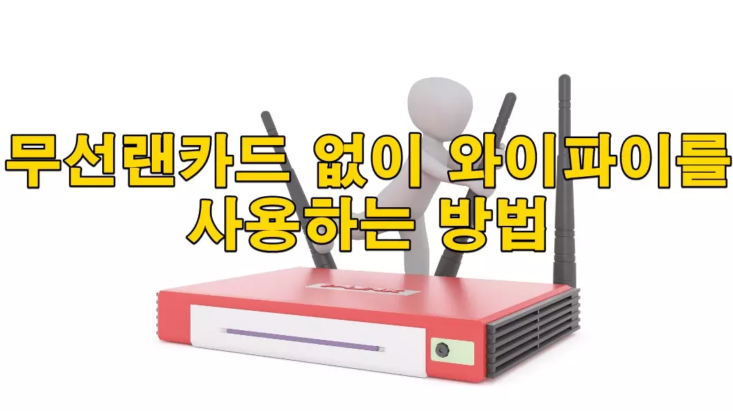 무선랜카드 없이 와이파이를 사용하는 방법