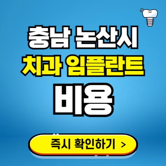 충남 논산시 임플란트 가격 비용 조회하기 ❘ 내 근처 저렴한 치과 찾기