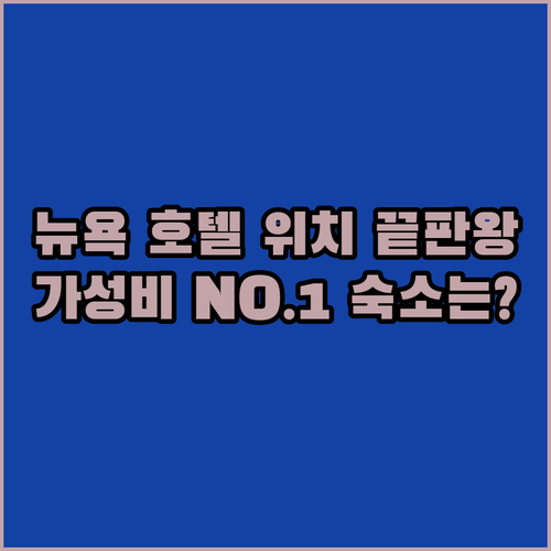 실제 후기로 본 뉴욕 인기 호텔 4선..