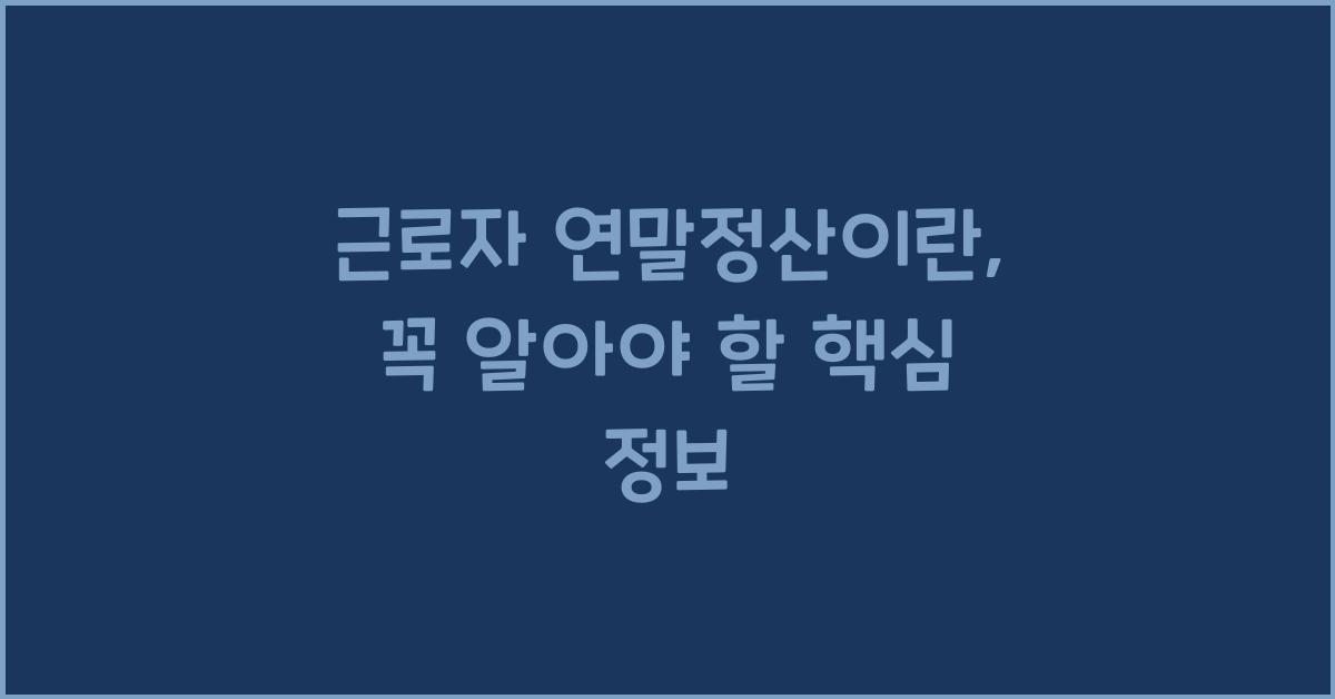 근로자 연말정산이란