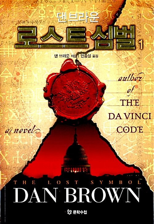 댄 브라운의 '로스트 심벌' 독서후기