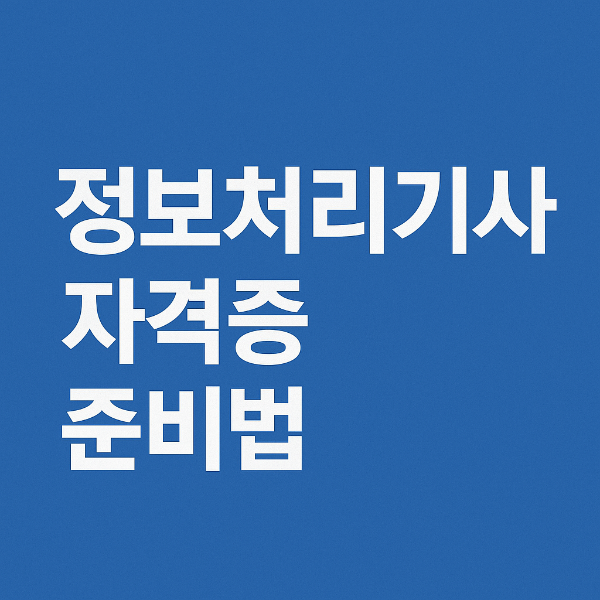 정보처리기사 자격증 사진