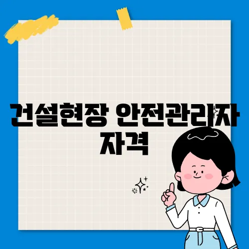 건설현장 안전관리자 자격