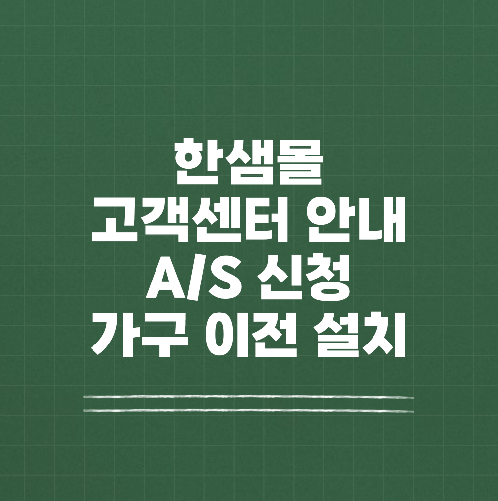 한샘몰 고객센터 A/S 가구 이전 설치 썸네일