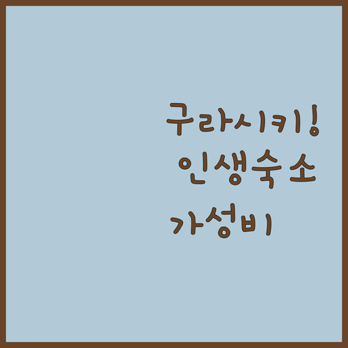 구라시키 미관지구 근처 호텔 5곳 위..