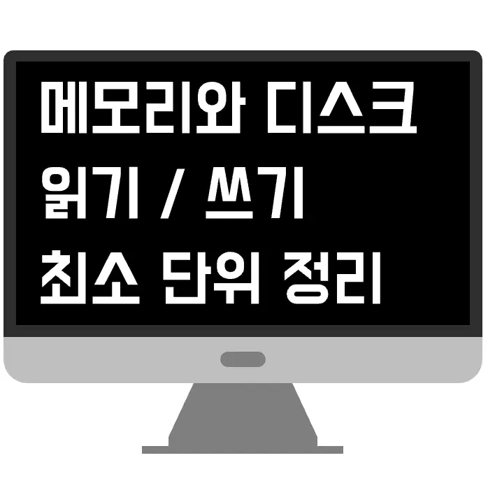 디스크와 메모리의 읽기 쓰기 단위 총정리