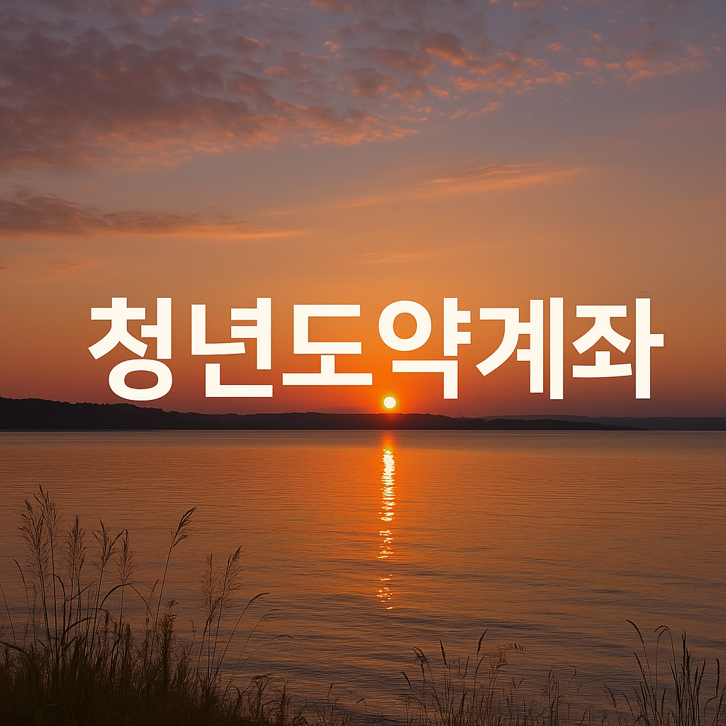 청년도약계좌 신청 조건과 주의사항