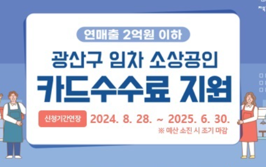 광산구-소상공인-카드-수수료-지원사업