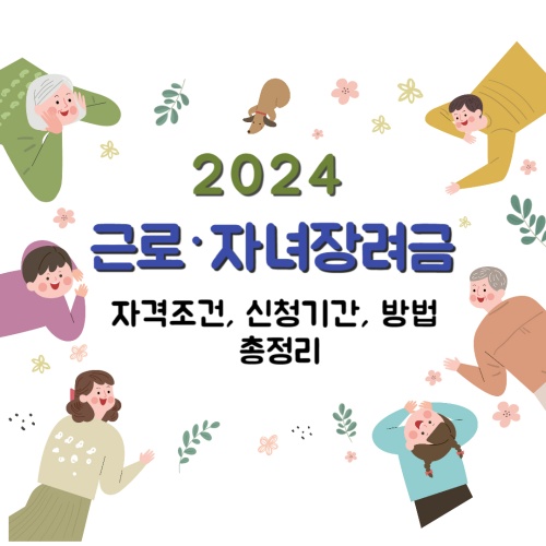 2024_근로자녀장려금제도