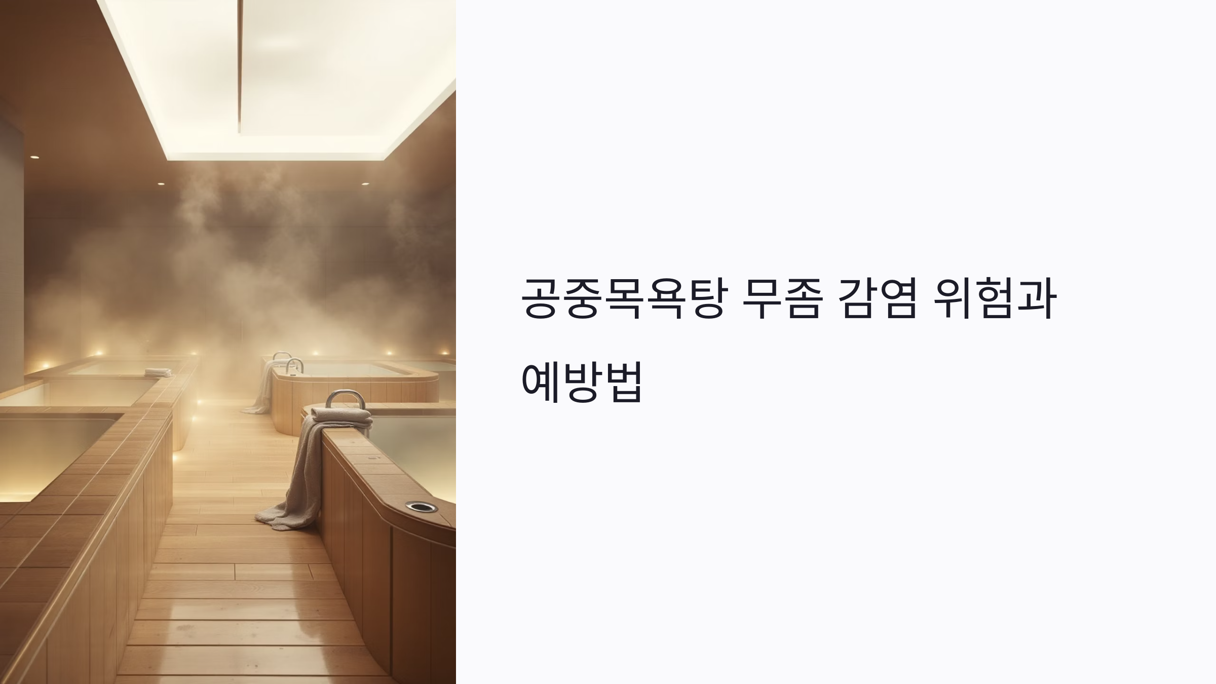 공중목욕탕 무좀 감염 위험과 예방법: 찜질방 이용 전 필독