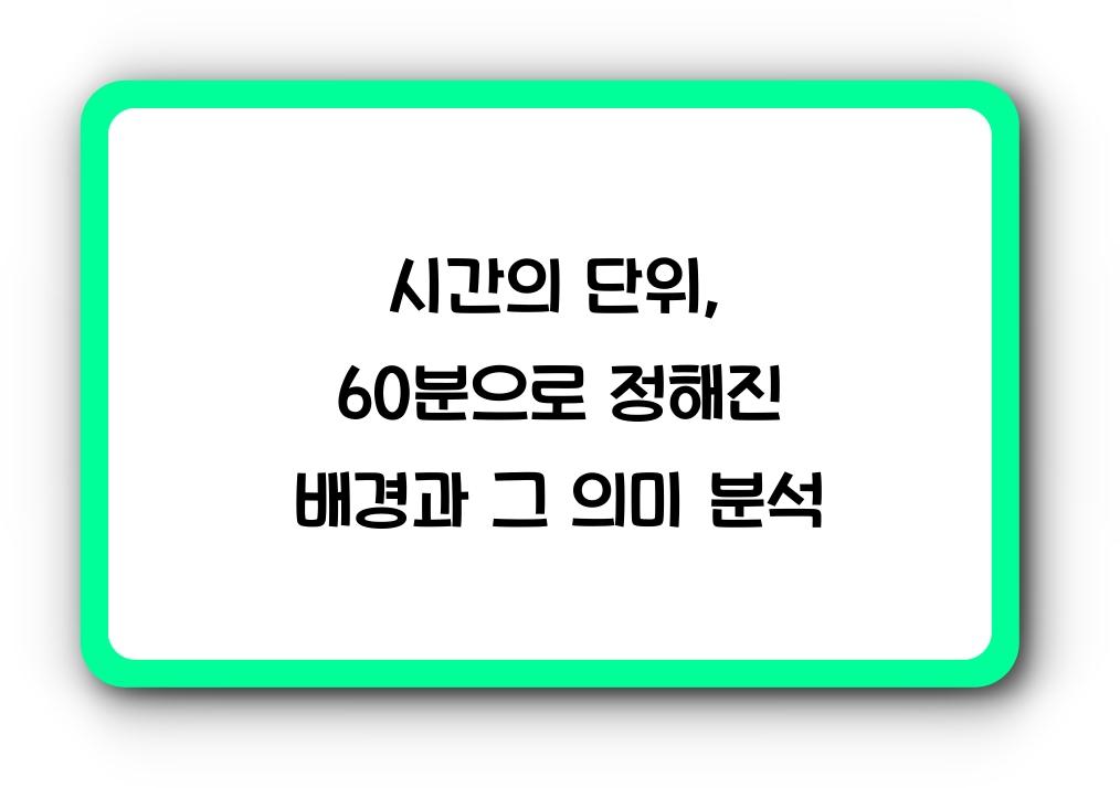시간의 단위, 60분으로 정해진 배경