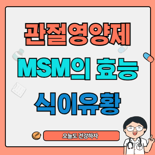 MSM의 효능, 식이유황 : 관절 영양제