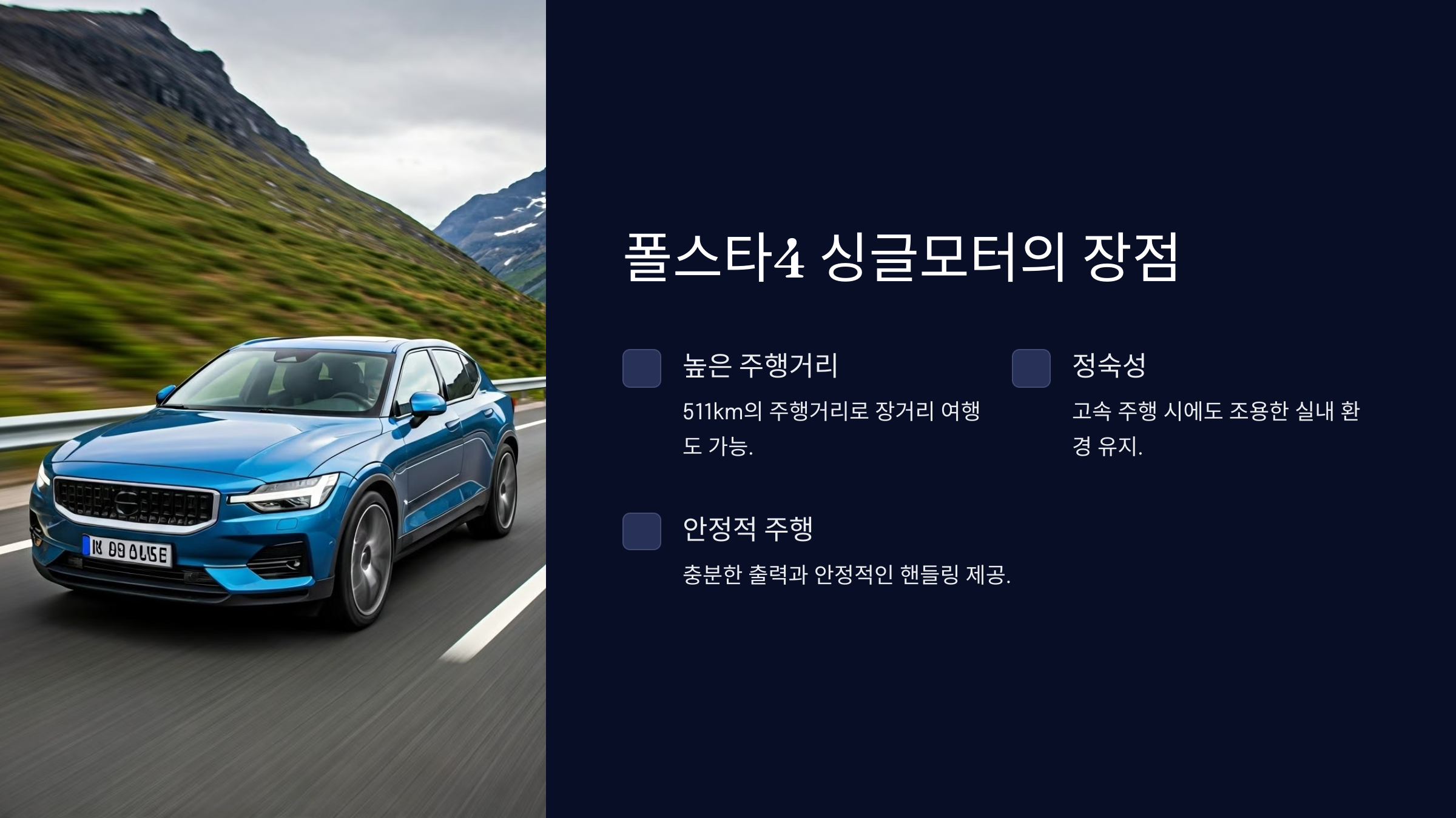 폴스타4 싱글모터의 장점