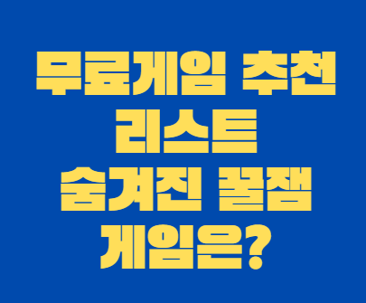 무료게임