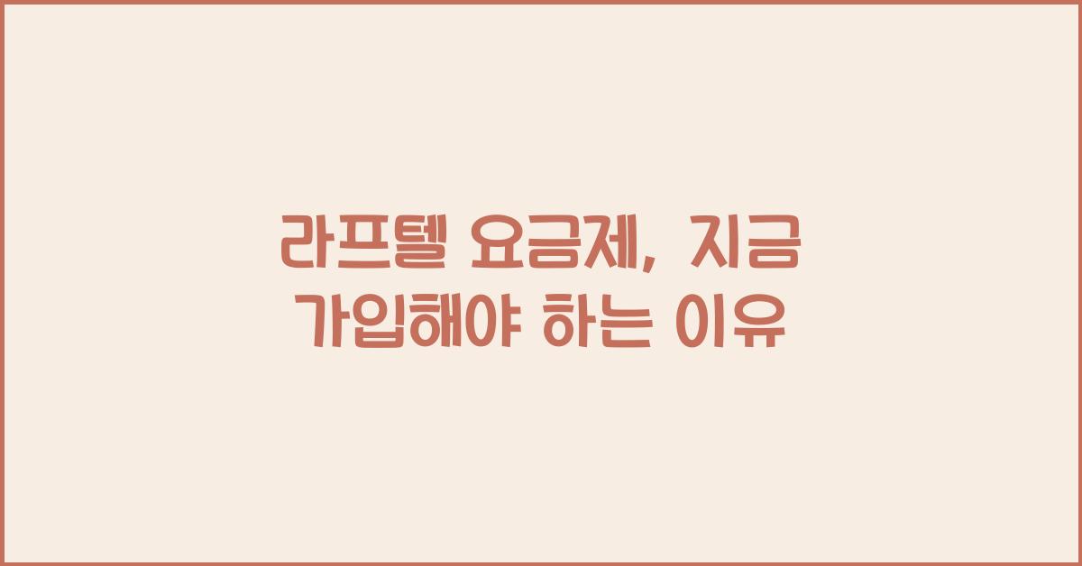 라프텔 요금제
