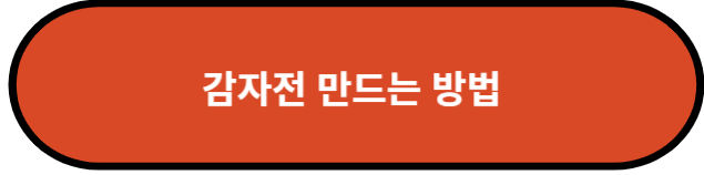 감자전 만드는 방법