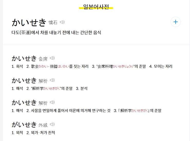 사전 검색 결과에 나온 다도와 관련된 가이세키 정의