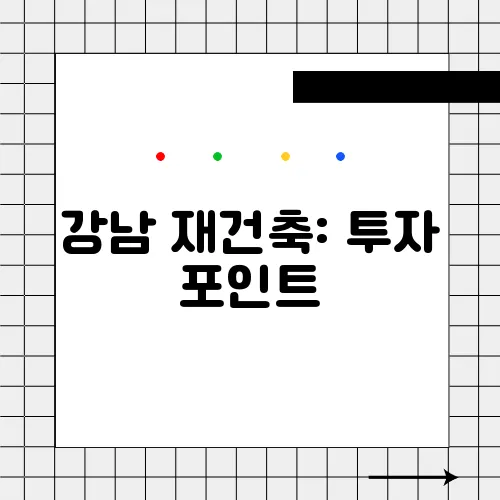 강남 재건축: 투자 포인트