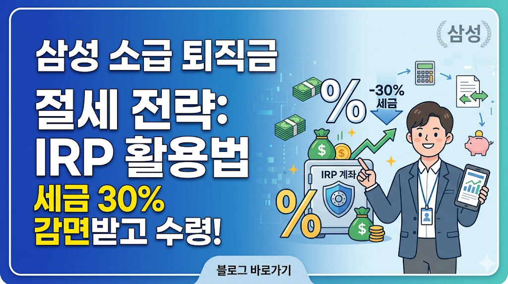 삼성 소급 퇴직금 절세 전략: IRP 계좌로 세금 30% 감면받고 수령하는 법