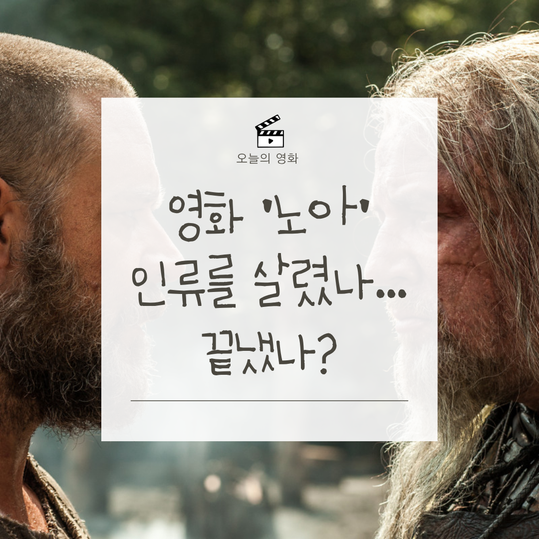 노아 영화 줄거리 및 결말 해석|러셀 크로우의 신념과 갈등