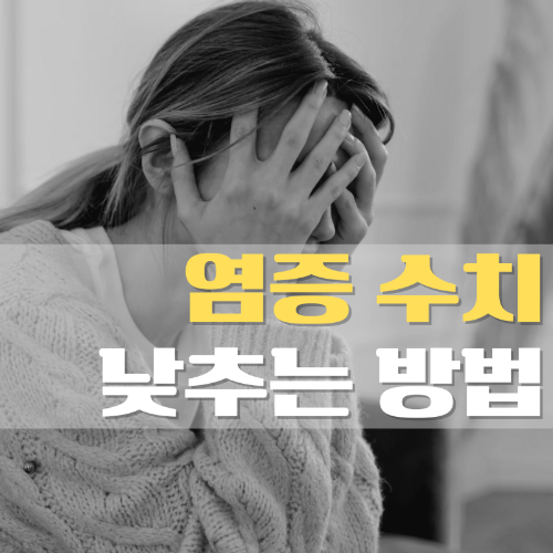 염증_수치_낮추는_방법