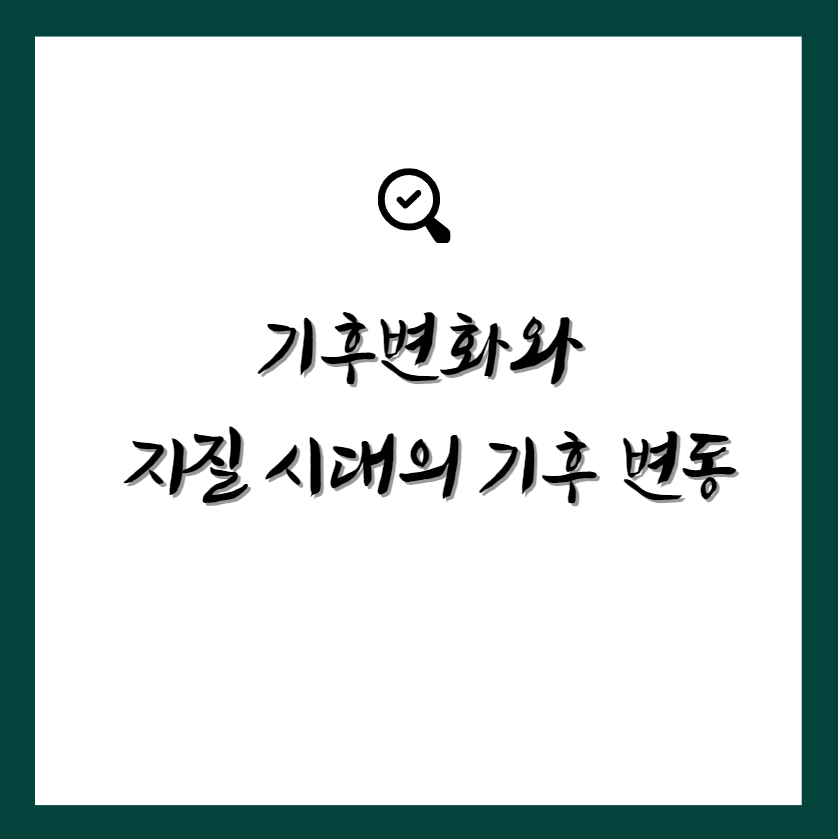 기후변화와 지질 시대의 기후 변동