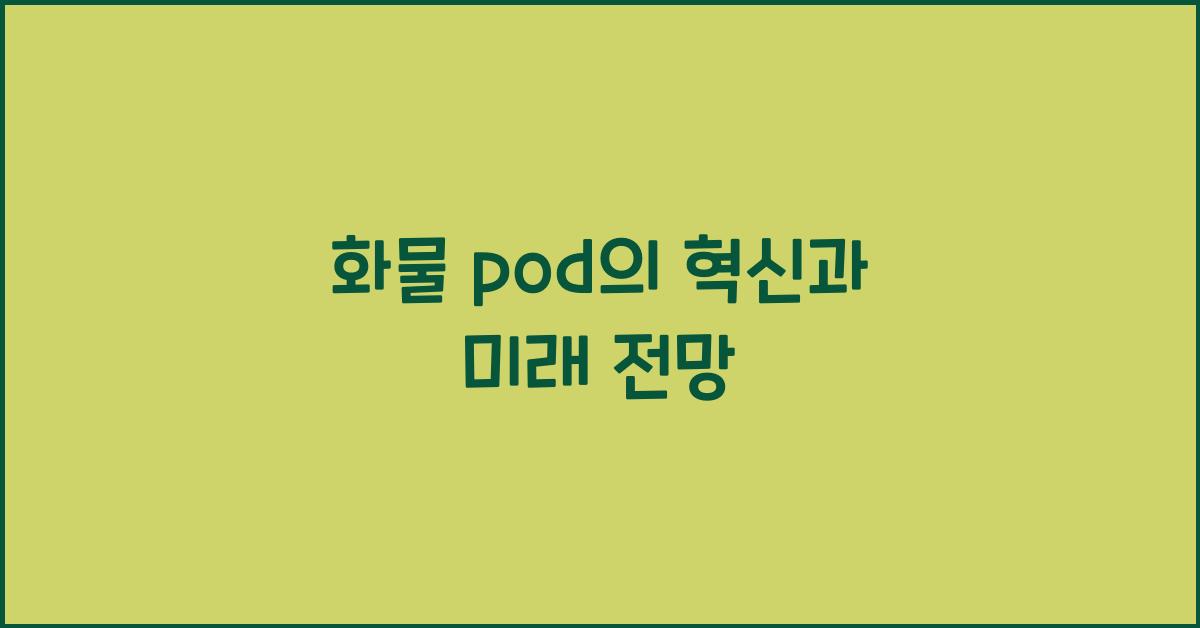 화물 pod