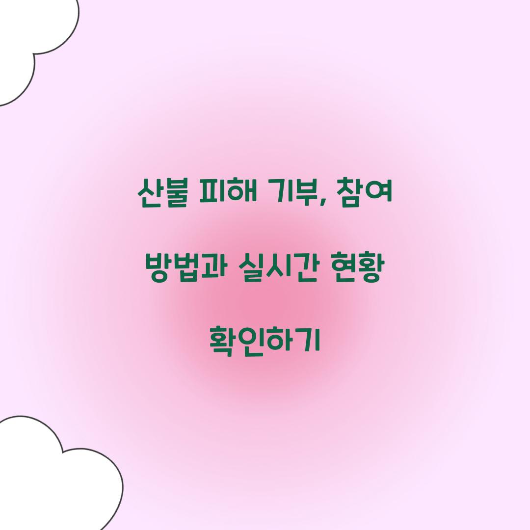 산불 피해 기부