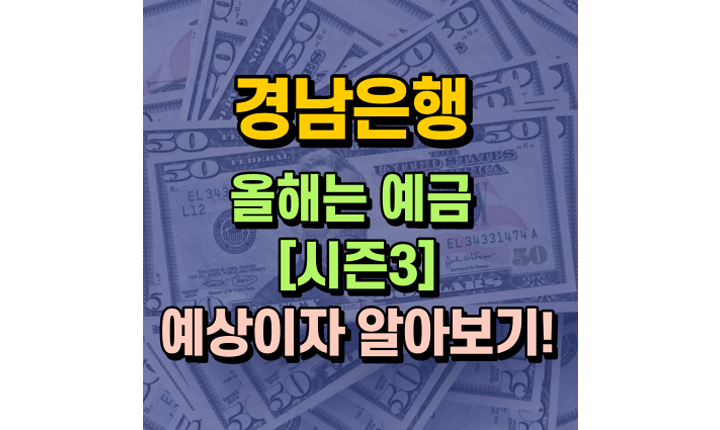 경남은행 올해는예금시즌3 금리 예상이자 썸네일
