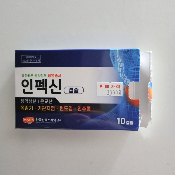 인후통 약, 인펙신(은교산)