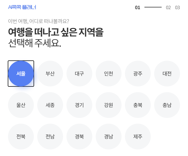 여행지역 선택하기