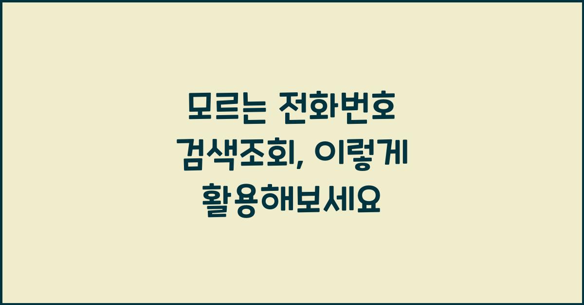 모르는 전화번호 검색조회