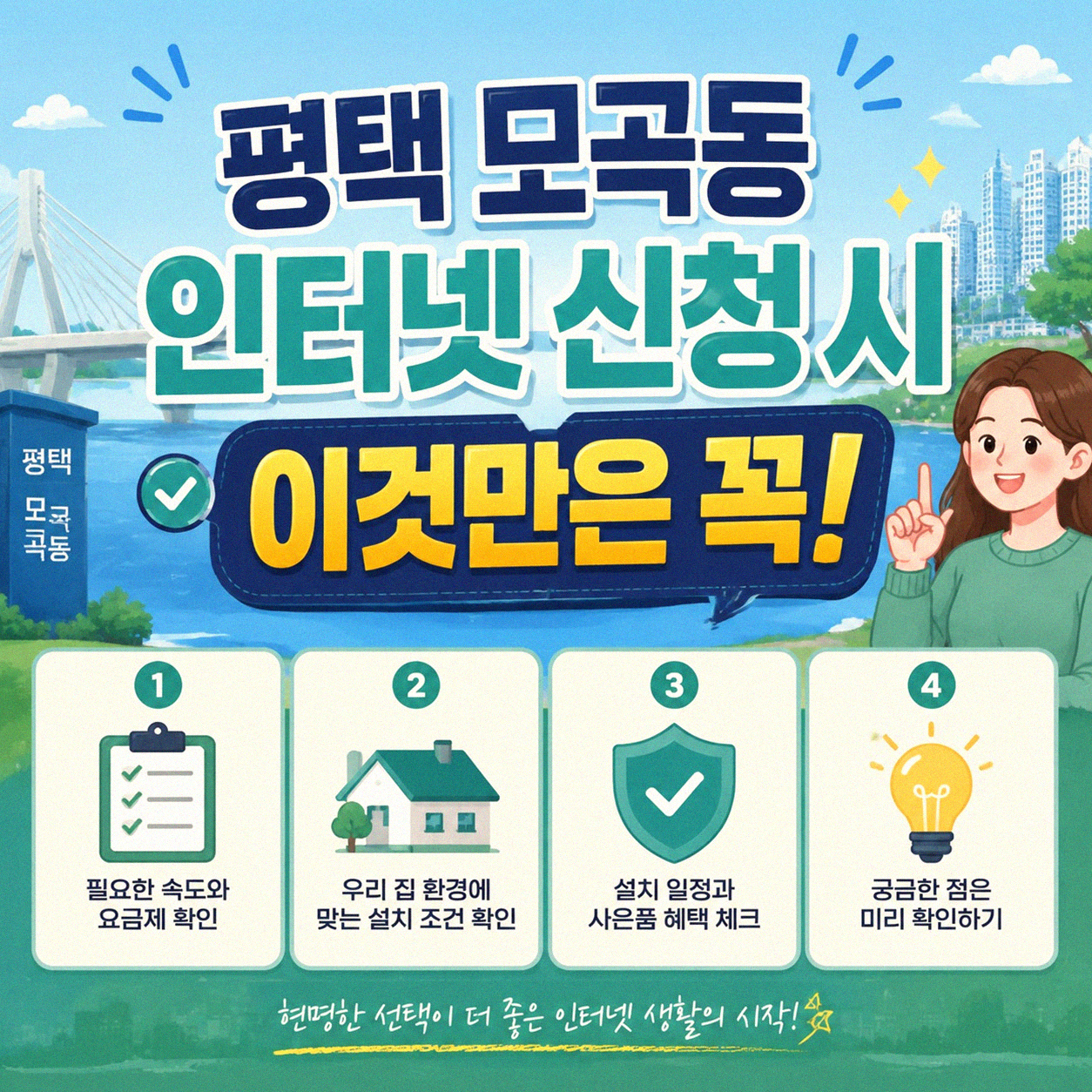 평택 모곡동 인터넷 신청 시 꼭 확인해야 할 것