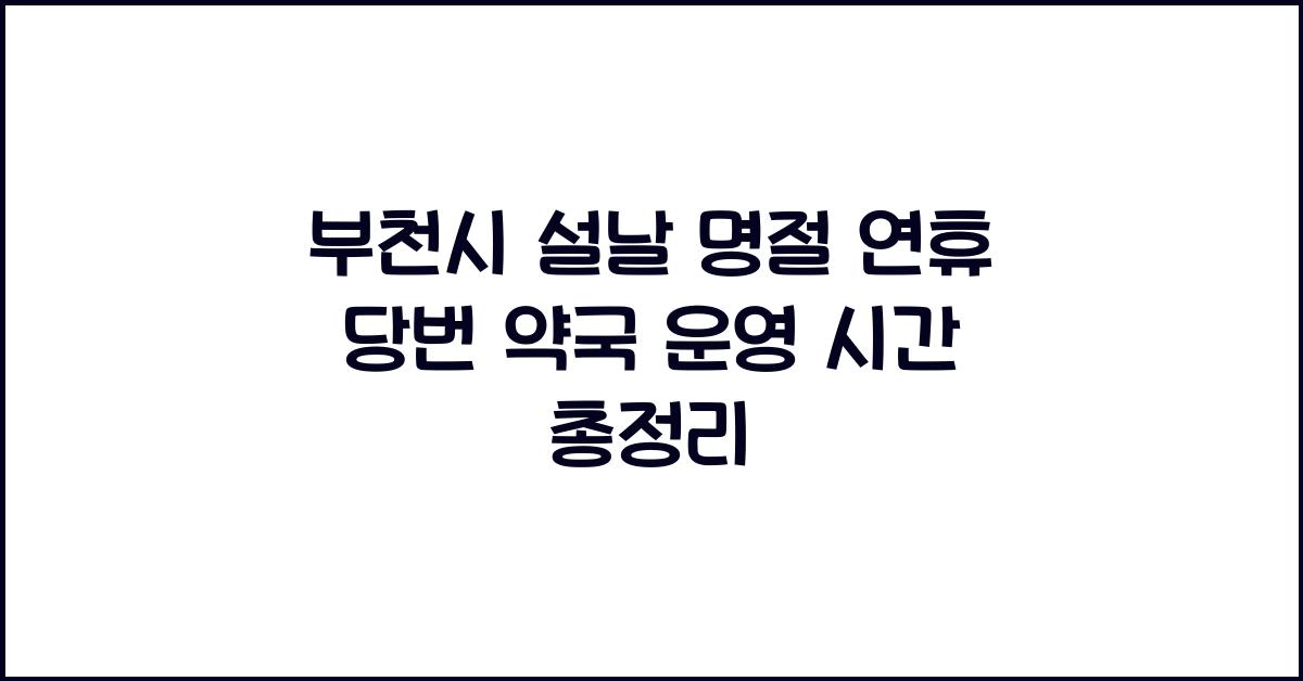 부천시 설날 명절 연휴 당번 약국 운영 시간