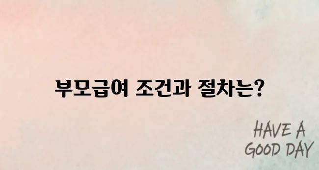 2025 부모급여 신청 방법 및 조건 완벽 정리