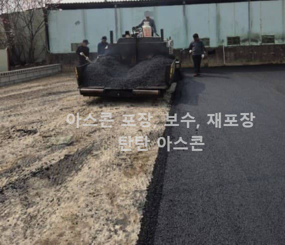아스콘 재포장 작업 후기