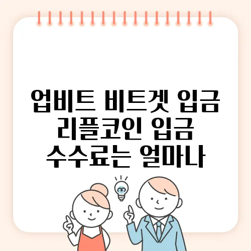 업비트 비트겟 입금 리플코인 입금 수수료는 얼마나